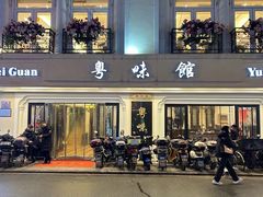 -粤味馆(黄河路店)
