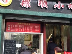 门面-鼎顺小吃(吴山名楼店)