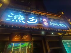 -渔乡米香·剁椒鱼头(四方坪店)
