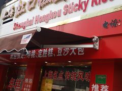 门面-上海虹口糕团食品厂(欣兴店)