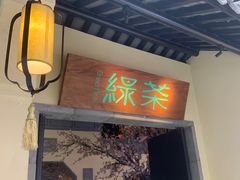 门面-绿茶餐厅(昌平悦荟店)