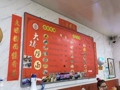 大堂-大姨捞面(新安花园店)