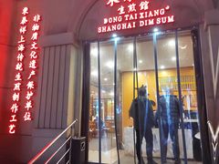 -东泰祥生煎馆(重庆北路店)