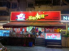 -冒椒火辣(奎星楼街店)