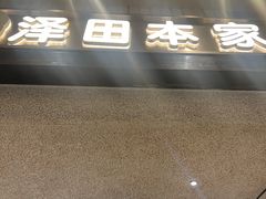 -泽田本家·铜锣烧(美罗城店)