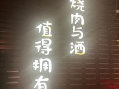 -牛焱·烧肉酒肆(五大道店)