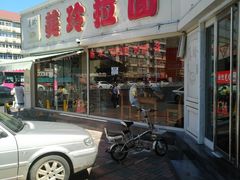 门面-美玲拉面(鞍山西道店)