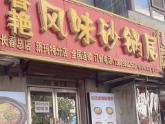 -春艳砂锅居(新玛特店)