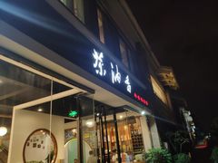 门面-茶油香闽南菜·花园餐厅(前埔店)