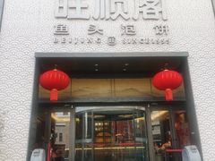 -旺顺阁·北京菜(大望路店)