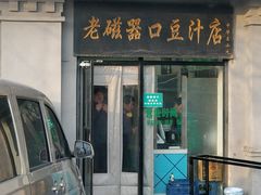 门面-老磁器口豆汁店(天坛店)