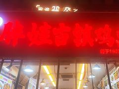 -胖娃古镇鸡杂(磁器口总店)