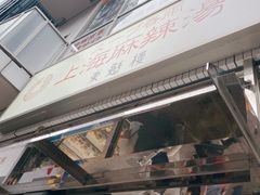 -東魁楼 スープ春雨 上海麻辣湯