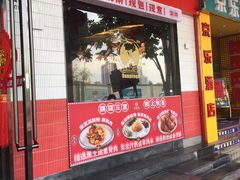 门面-四姐妹东北饺子(沙尾路店)