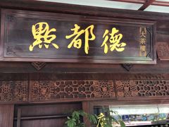 门面-点都德(大茶楼店)