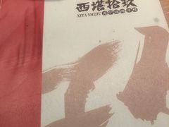 -西塔拾玖泥炉烤肉·活鳗(芝麻街店)