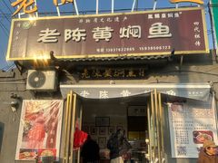 -四代祖传老陈黄焖鱼