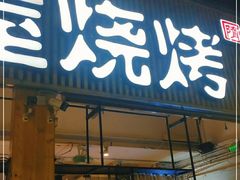 门面-木屋烧烤(白石洲店)