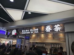 门面-眷茶(赛格国际购物中心店)