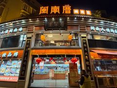 -闽南厝·闽南菜(福隆店)