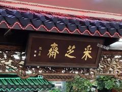 -采芝斋评弹茶馆(观前街店)