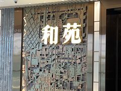 -和苑酒家·一线江景(星寰店)