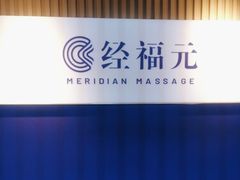 -经福元·推拿·艾灸(广兰路店)