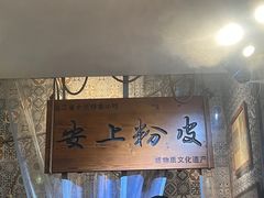 -安上粉皮.非遗手工小吃(骑龙巷店)
