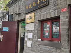 门面-增盛魁小吃店