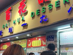 门面-百花传统甜品店(原址店)
