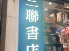 -三联书店(中环店)