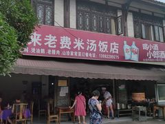 门面-对又来老费饭店