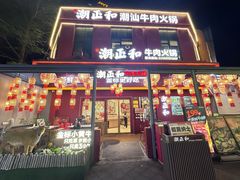 -潮正和潮汕牛肉火锅·老字号(番禺万达店)