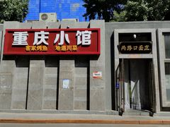 -两路口面庄·重庆小馆(东四十条店)