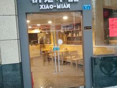 门面-初见小面(上沙店)
