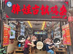 -胖娃古镇鸡杂·黑金冠(磁器口总店)