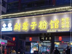 门面-刘聋子粉馆(张家界总店)