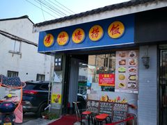 门面-佛跳墙捞饭(连目巷店)