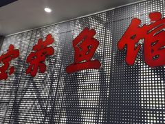 -宝荣鱼馆·临湖之宴(千岛湖店)