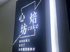 -心焙·Cake(街道口未来城店)