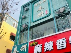 门面-哈尔滨春饼(朝山街店)