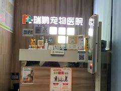 -瑞鹏宠物医院·内科·中兽医·骨科(苗圃店)
