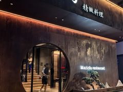 -松鹤精致料理(五一中路店)