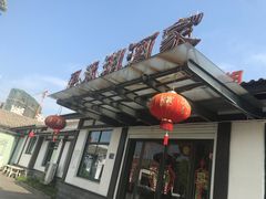 门面-昆承湖酒家·本帮农家菜