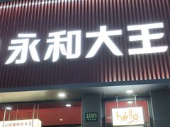 -永和大王(春日上新·浦东南路店)