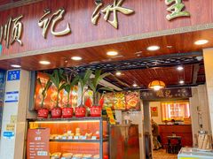 -顺记冰室(宝华路店)