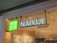 -奈雪的茶(湖滨银泰in77C区PRO店)