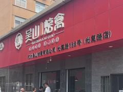 -吴山烤禽(光复路店)