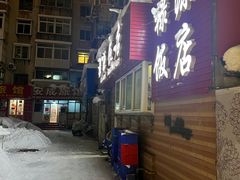 -禄源饭店