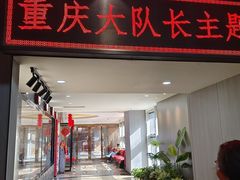 -重庆大队长火锅(凤城八路店)